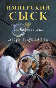 Книга - Дверь, ведущая в ад. Евгений Евгеньевич Сухов - читать в Litvek