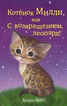 Книга - Котёнок Милли, или С возвращением, леопард!. Холли Вебб - читать в Litvek