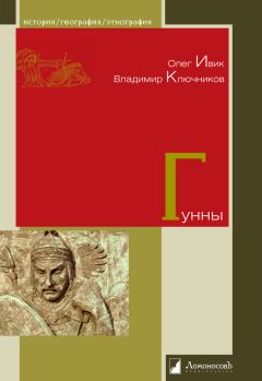 Обложка книги - Гунны - Владимир Ключников