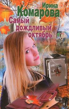 Обложка книги - Самый дождливый октябрь - Ирина Михайловна Комарова