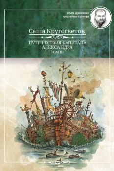 Книга - Путешествия капитана Александра. Том 3. Саша Кругосветов - читать в Litvek