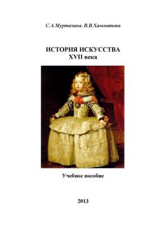 Книга - История искусства XVII века. В В Хамматова - читать в Litvek