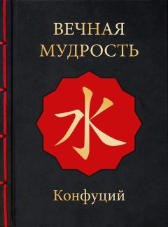 Обложка книги - Вечная мудрость -  Конфуций