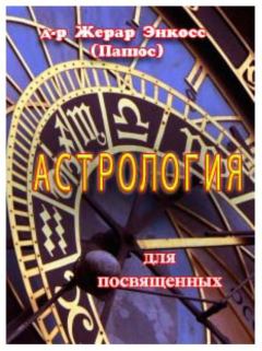 Книга - Астрология для посвященных. Жерар Энкос (Папюс) - читать в Litvek