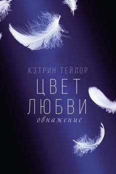 Книга - Обнажение (ЛП). Кэтрин Тейлор - читать в Litvek