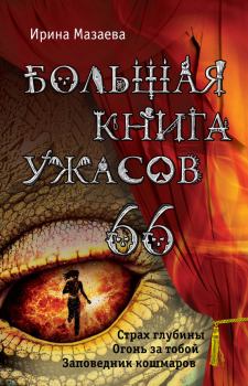 Книга - Большая книга ужасов – 66 (сборник). Ирина Мазаева - прочитать в Litvek