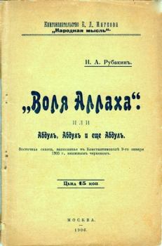 Книга - «Воля Аллаха», или Абдул, Абдул и ещё Абдул. Николай Александрович Рубакин - читать в Litvek