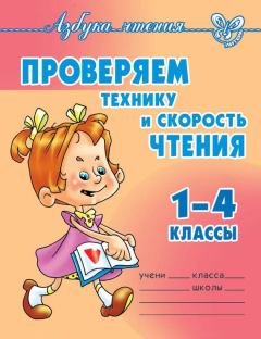 Книга - Проверяем технику и скорость чтения. 1-4 классы. Ольга Егоровна Ларионова - читать в Litvek