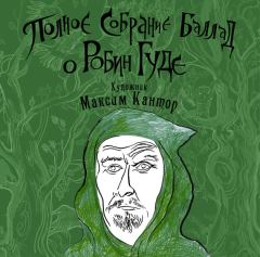 Обложка книги - Полное собрание баллад о Робин Гуде - Народный фольклор