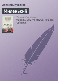 Книга - Миленький. Алексей Сергеевич Лукьянов - читать в Litvek
