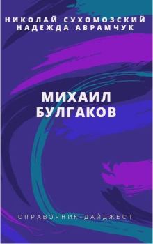 Обложка книги - Булгаков Михаил - Николай Михайлович Сухомозский