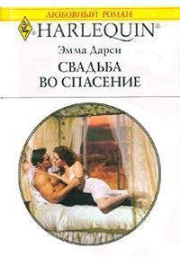 Обложка книги - Свадьба во спасение - Эмма Дарси