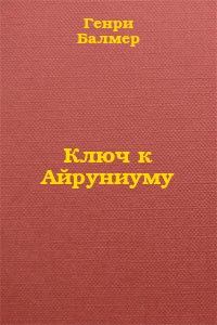 Книга - Ключ к Айруниуму. Генри Кеннет Балмер - читать в Litvek