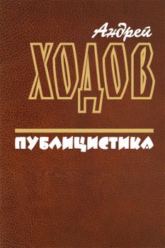 Книга - Публицистика. Андрей Ходов - прочитать в Litvek