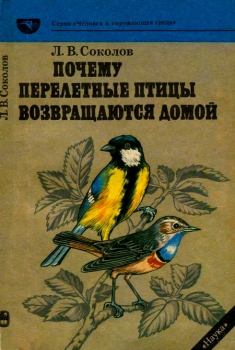 Обложка книги - Почему перелетные птицы возвращаются домой - Леонид Викторович Соколов