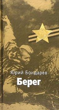 Книга - Берег. Юрий Васильевич Бондарев - прочитать в Litvek