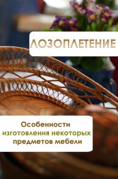 Обложка книги - Особенности изготовления некоторых предметов мебели - Илья Мельников