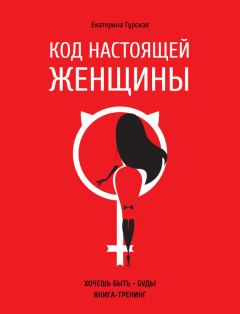 Обложка книги - Код настоящей женщины - Екатерина Гурская