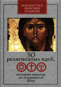 Книга - 50 религиозных идей, которые никогда не понравятся Богу. Глеб Гарриевич Ястребов - читать в Litvek