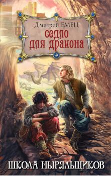 Книга - Седло для дракона. Дмитрий Емец - читать в Litvek