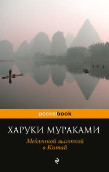Обложка книги - Медленной шлюпкой в Китай (сборник) - Харуки Мураками