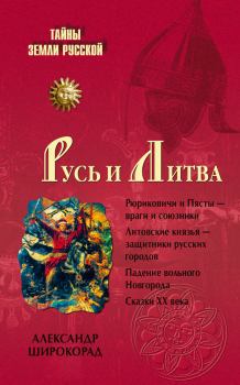 Обложка книги - Русь и Литва - Александр Борисович Широкорад