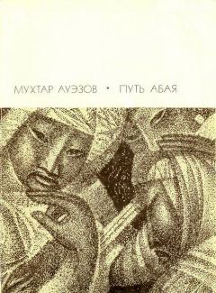Книга - Путь Абая. Том 2. Мухтар Омарханович Ауэзов - читать в Litvek