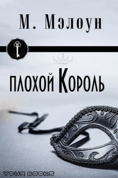 Книга - Плохой Король. М Мэлоун - читать в Litvek