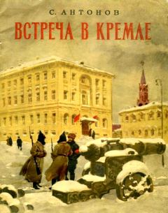 Книга - Встреча в Кремле. Сергей Фёдорович Антонов - прочитать в Litvek