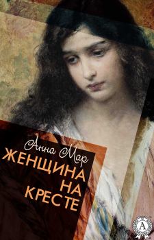 Книга - Женщина на кресте. Анна Яковлевна Мар - читать в Litvek