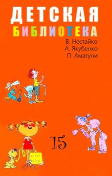 Обложка книги - Детская библиотека. Том 15 - Петроний Аматуни