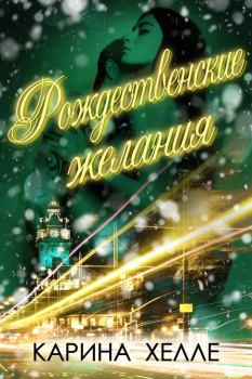 Обложка книги - Рождественские желания - Карина Хелле