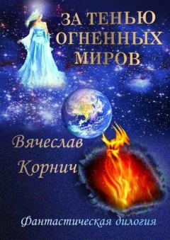 Книга - За тенью огненных миров. Вячеслав Корнич - читать в Litvek