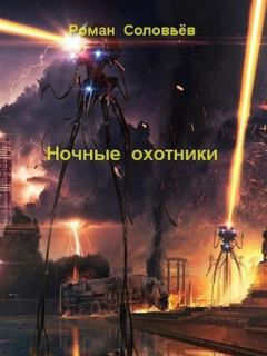 Обложка книги - Ночные охотники (СИ) - Роман Соловьёв