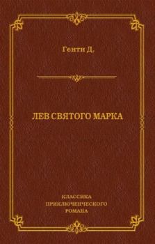 Книга - Лев Святого Марка. Джордж Генти - читать в Litvek