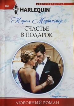 Книга - Счастье в подарок. Кэрол Мортимер - читать в Litvek