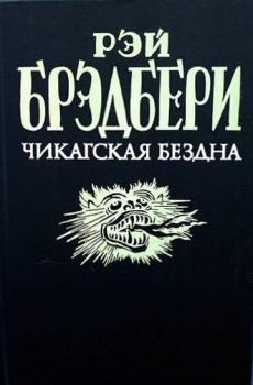 Книга - Странница. Рэй Дуглас Брэдбери - прочитать в Litvek