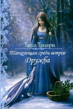 Книга - Дружба. Таша Танари - читать в Litvek