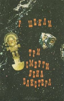 Обложка книги - Три смерти Бена Бакстера - Робeрт Шекли