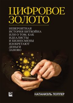 Книга - Цифровое золото: невероятная история Биткойна. Натаниел Поппер - прочитать в Litvek