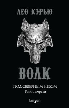 Книга - Волк. Лео Кэрью - читать в Litvek