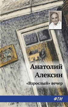 Обложка книги - «Взрослый» вечер - Анатолий Георгиевич Алексин