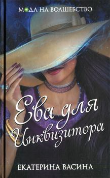 Обложка книги - Ева для Инквизитора - Екатерина Юрьевна Васина