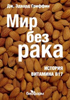 Книга - Мир без рака. История витамина В17. Дж Эдвард Гриффин - читать в Litvek