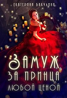 Книга - Замуж за принца любой ценой. Екатерина Бакулина (Фенек) - читать в Litvek