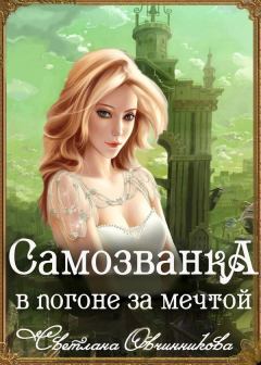 Книга - В погоне за мечтой. Светлана Григорьевна Овчинникова - прочитать в Litvek
