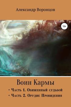 Книга - Воин Кармы. Часть I и II. Александр Евгеньевич Воронцов - читать в Litvek