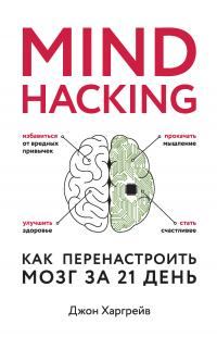 Обложка книги - Mind hacking. Как перенастроить мозг за 21 день - Джон Харгрейв