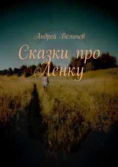 Обложка книги - Сказки про Ленку - Андрей Величев