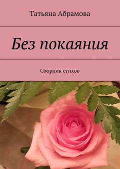 Книга - Без покаяния. Татьяна Абрамова - читать в ЛитВек